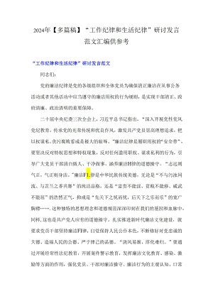 2024年【多篇稿】“工作纪律和生活纪律”研讨发言范文汇编供参考.docx