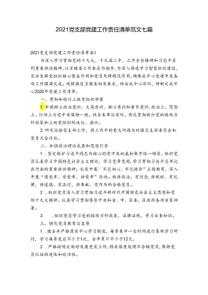 2021党支部党建工作责任清单范文七篇.docx