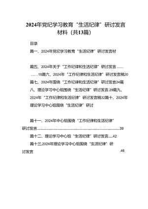 2024年党纪学习教育“生活纪律”研讨发言材料（共13篇）.docx