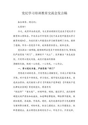 2024年学习党纪专题教育发言稿 合计4份.docx
