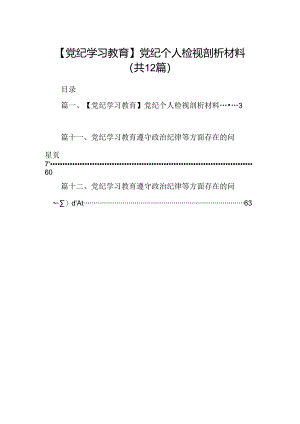 【党纪学习教育】党纪个人检视剖析材料（共12篇选择）.docx