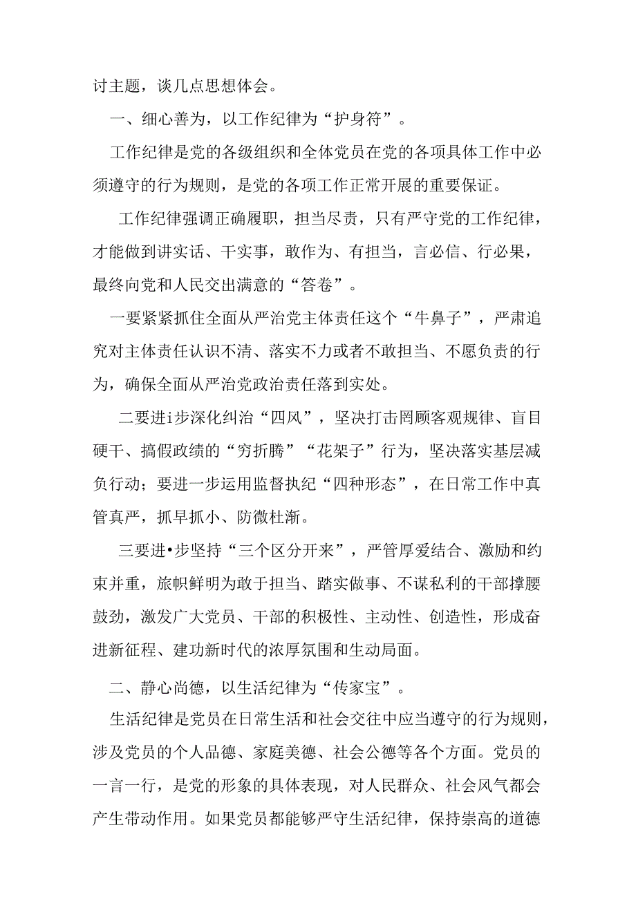 “六大纪律”之工作纪律生活纪律发言材料.docx_第2页