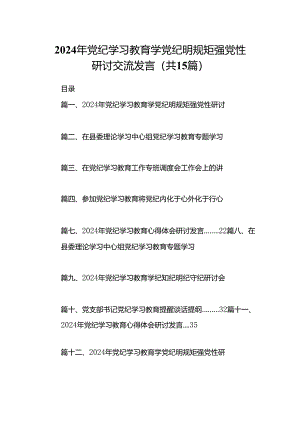 2024年党纪学习教育学党纪明规矩强党性研讨交流发言范文15篇（精选版）.docx
