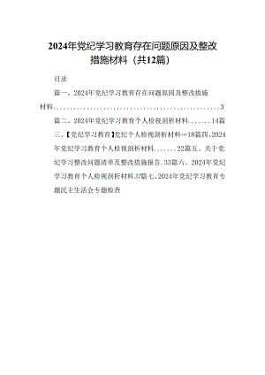 2024年党纪学习教育存在问题原因及整改措施材料范文12篇（最新版）.docx