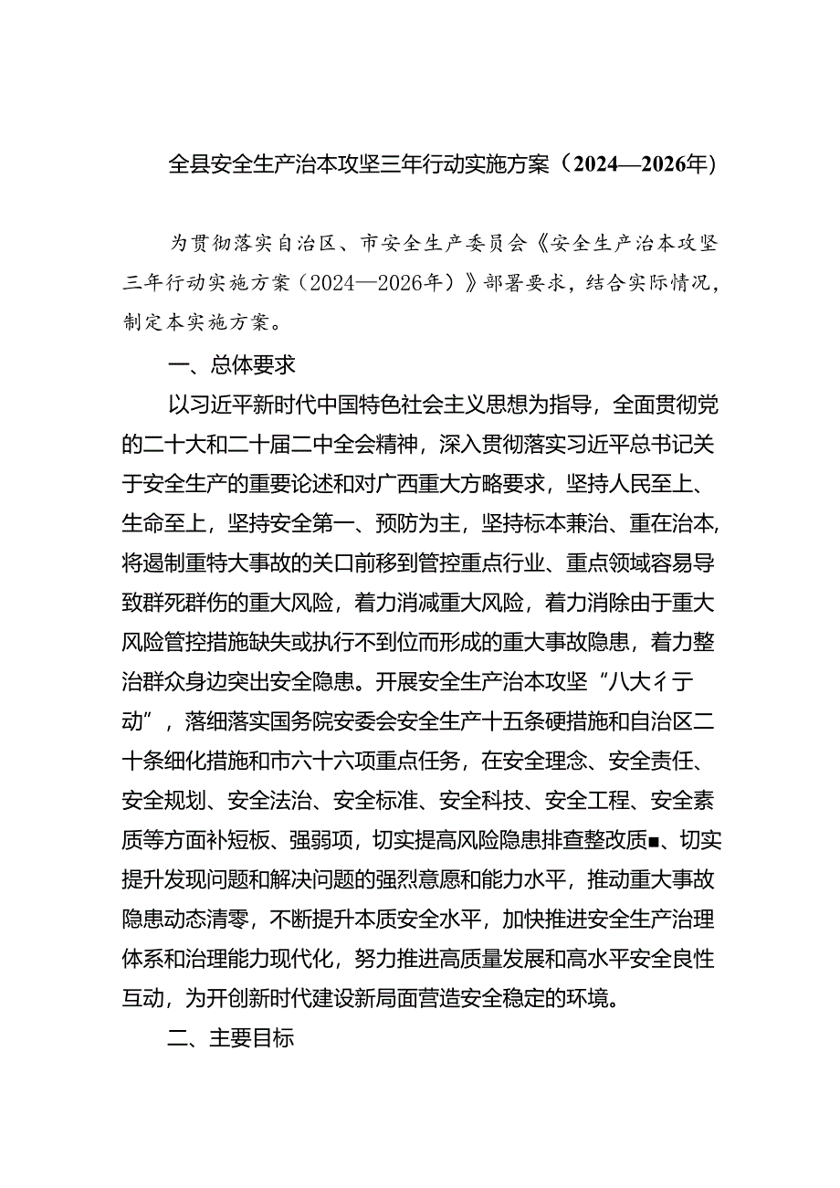 (六篇)全县安全生产治本攻坚三年行动实施方案(2024-2026年)(最新版).docx_第1页