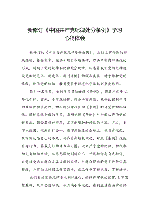 党员干部关于2024新修订版中国共产党纪律处分条例心得体会优秀范文二十篇.docx