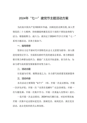 2024年关于庆祝“七一”主题系列活动方案3篇.docx