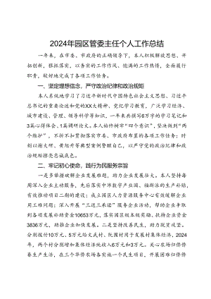 2024年园区管委主任个人工作总结.docx