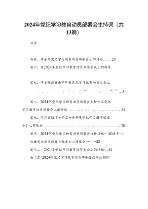 2024年党纪学习教育动员部署会主持词13篇供参考.docx