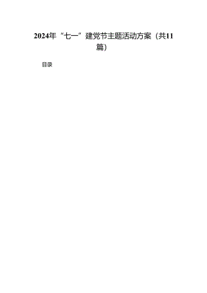 2024年“七一”建党节主题活动方案范文11篇（详细版）.docx
