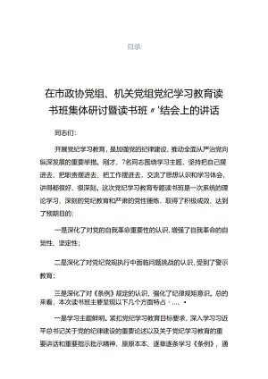 2024年关于党纪学习教育读书班专题研讨暨结业式的讲话.docx