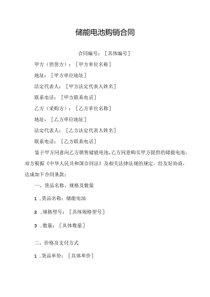 储能电池购销合同.docx