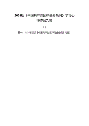 2024版《中国共产党纪律处分条例》学习心得体会九篇.docx