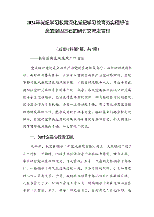 2024年党纪学习教育深化党纪学习教育夯实理想信念的坚固基石的研讨交流发言材.docx