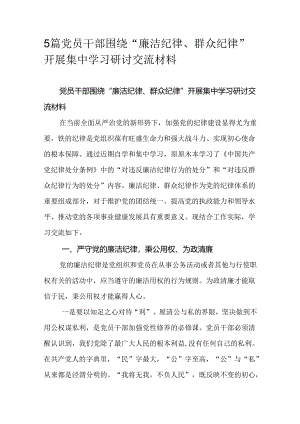 5篇党员干部围绕“廉洁纪律、群众纪律”开展集中学习研讨交流材料.docx