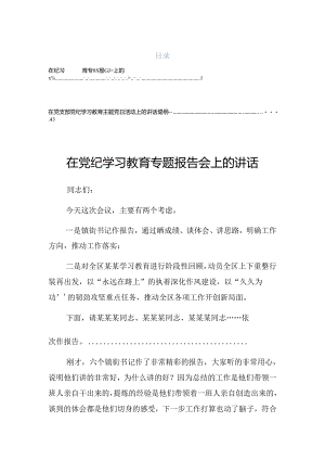 2024年度学习领会党纪学习教育理论学习中心组集中学习研讨会的发言材料.docx