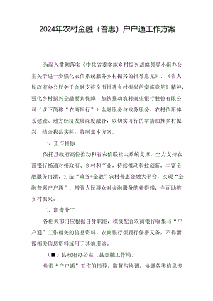 2024年农村金融（普惠）户户通工作方案.docx