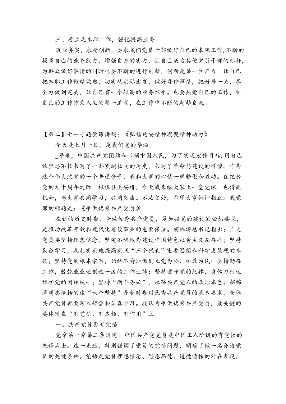 七一专题党课讲稿：《弘扬延安精神凝聚精神动力》范文(精选4篇).docx_第2页