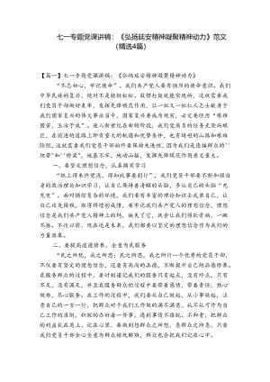 七一专题党课讲稿：《弘扬延安精神凝聚精神动力》范文(精选4篇).docx