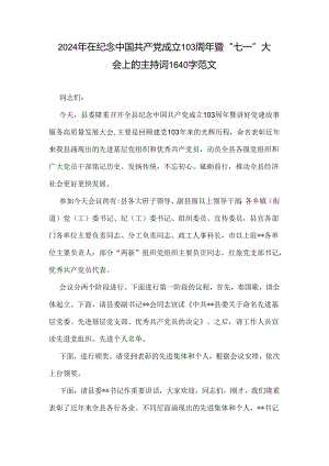 2024年在纪念中国共产党成立103周年暨“七一”大会上的主持词1640字范文.docx