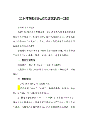 2024年暑期小学放假通知致家长的一封信(十篇).docx