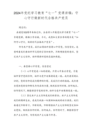 2024年七一专题党课学习讲稿 共四篇.docx