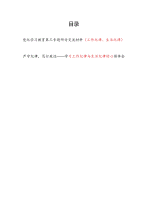 党纪学习教育工作纪律、生活纪律第三专题研讨交流材料心得体会2篇.docx