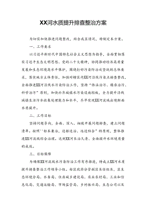XX河水质提升排查整治方案.docx