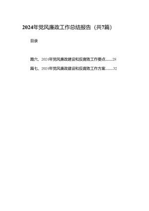 2024年党风廉政工作总结报告7篇供参考.docx
