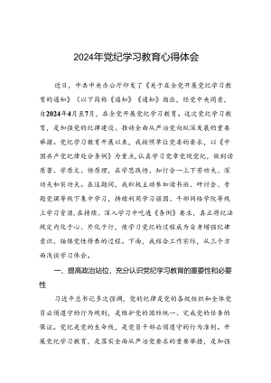 2024年关于党纪学习教育的研讨发言稿(二十一篇).docx