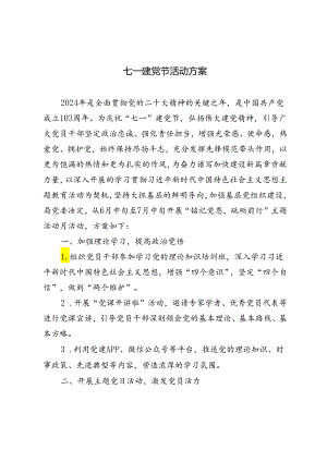 3篇 七一建党节活动方案2024年“铭记党恩砥砺前行”主题活动月方案.docx