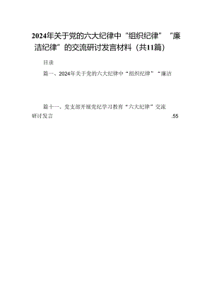 2024年关于党的六大纪律中“组织纪律”“廉洁纪律”的交流研讨发言材料(精选11篇).docx
