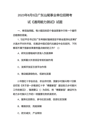 2023年8月5日广东汕尾事业单位招聘考试《通用能力测试》试题.docx