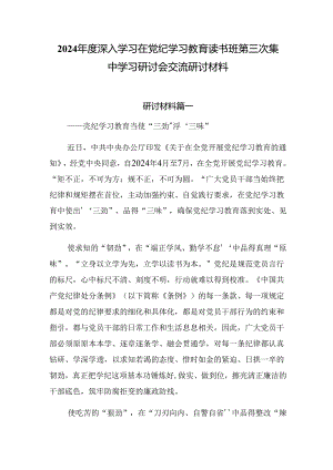 2024年度深入学习在党纪学习教育读书班第三次集中学习研讨会交流研讨材料.docx
