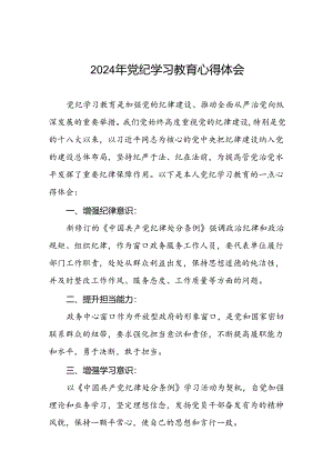 “2024年党纪学习教育”心得体会优秀范文十八篇.docx