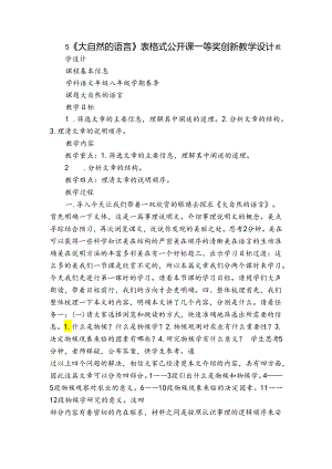 5《大自然的语言》 表格式公开课一等奖创新教学设计.docx