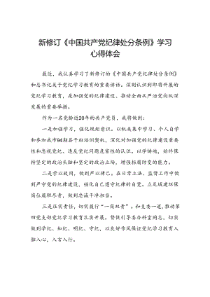 五篇党员关于新修订中国共产党纪律处分条例的心得体会.docx