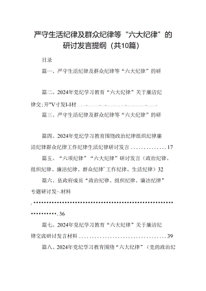 严守生活纪律及群众纪律等“六大纪律”的研讨发言提纲 （汇编10份）.docx