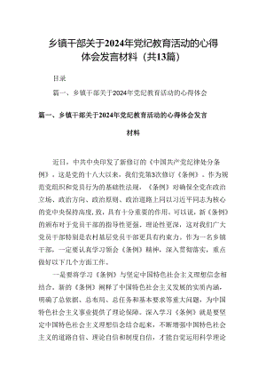乡镇干部关于2024年党纪教育活动的心得体会发言材料(精选13篇合集).docx