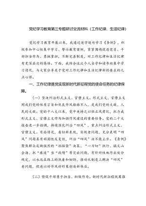 (六篇)党纪学习教育第三专题研讨交流材料（工作纪律、生活纪律）集合.docx