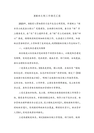 X镇林长制工作情况汇报.docx