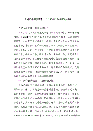【7篇】【党纪学习教育】“六个纪律”学习研讨材料范文.docx