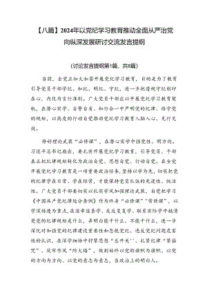 【八篇】2024年以党纪学习教育推动全面从严治党向纵深发展研讨交流发言提纲.docx