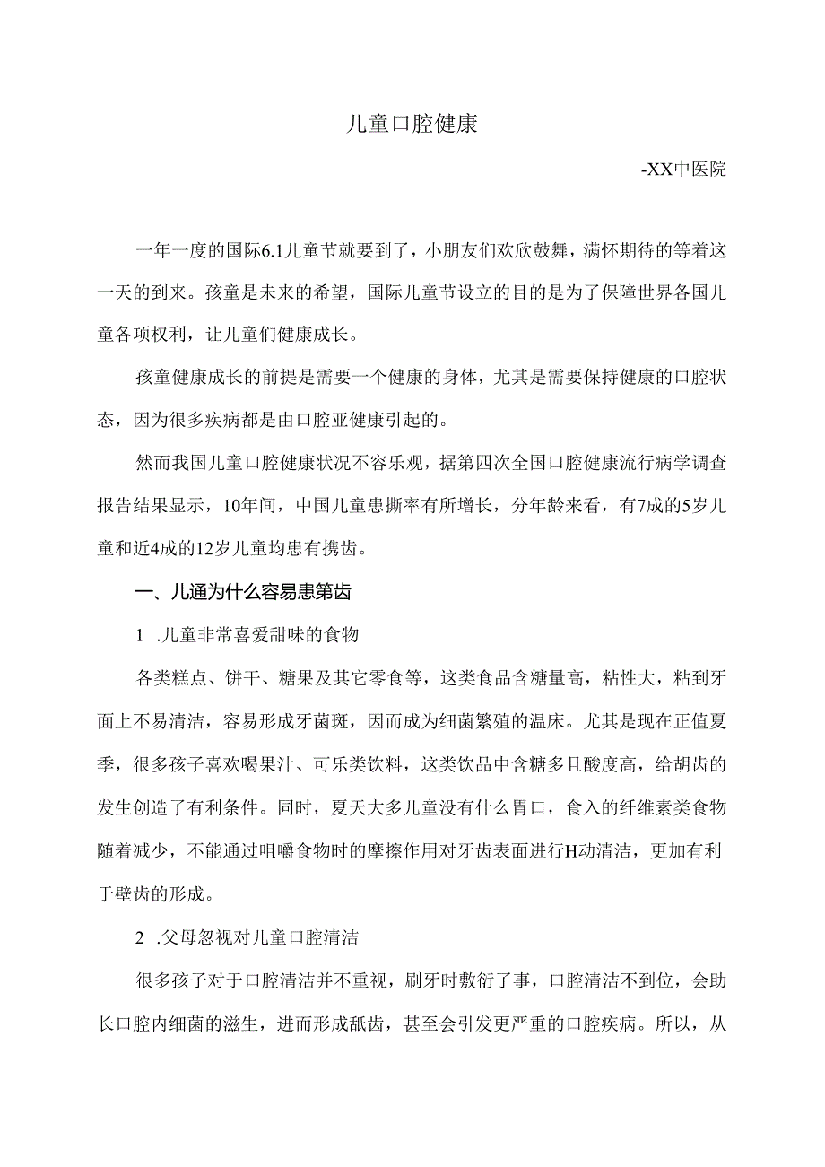 儿童口腔健康知识(2024年).docx_第1页