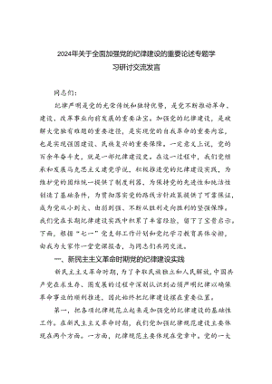 2024年关于全面加强党的纪律建设的重要论述专题学习研讨交流发言精选版【四篇】.docx