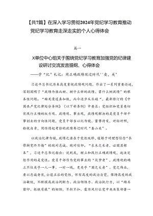 【共7篇】在深入学习贯彻2024年党纪学习教育推动党纪学习教育走深走实的个人心得体会.docx