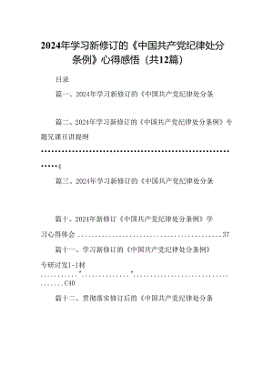2024年学习新修订的《中国共产党纪律处分条例》心得感悟12篇（最新版）.docx
