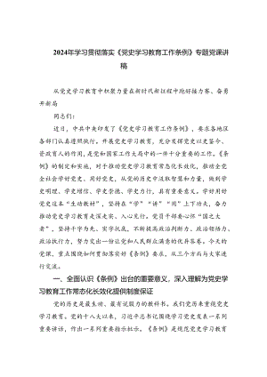2024年学习贯彻落实《党史学习教育工作条例》专题党课讲稿（共五篇）汇编.docx