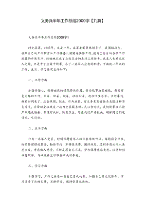 义务兵半年工作总结2000字【九篇】.docx