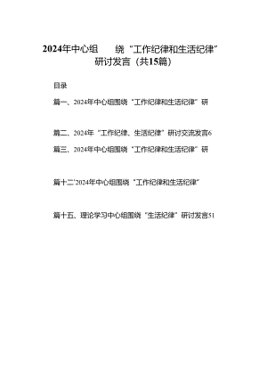 2024年中心组围绕“工作纪律和生活纪律”研讨发言 （汇编15份）.docx